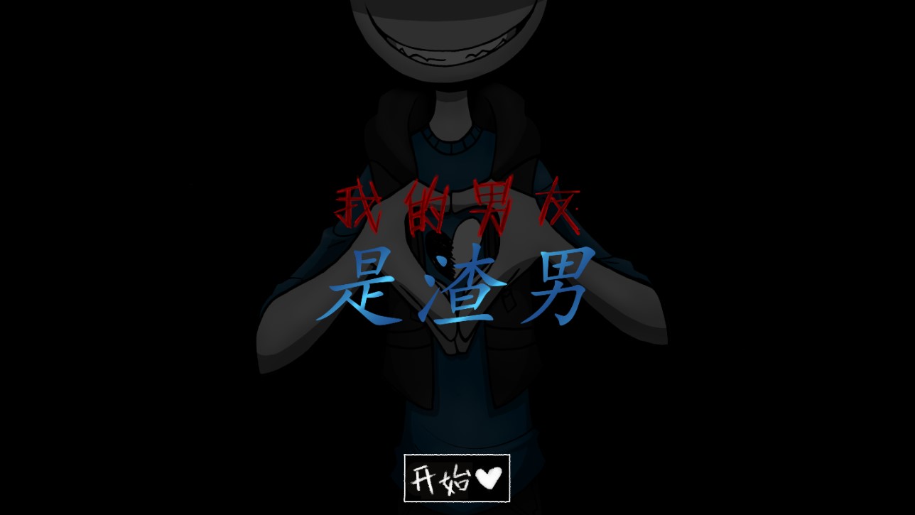 我的男友是渣男真相