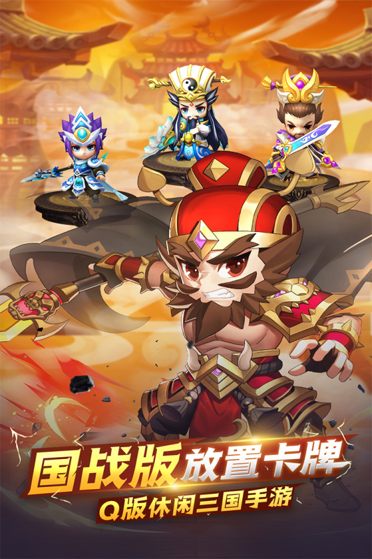 萌斗魏蜀吳 九游版