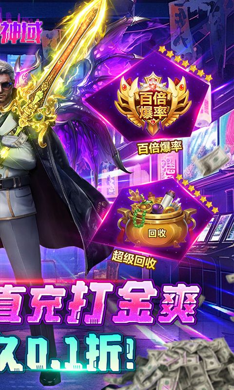 《仙魔神域超爽爆充0.1折版》