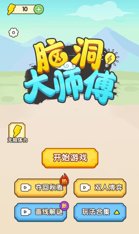 《腦洞大師傅游戲新版本》
