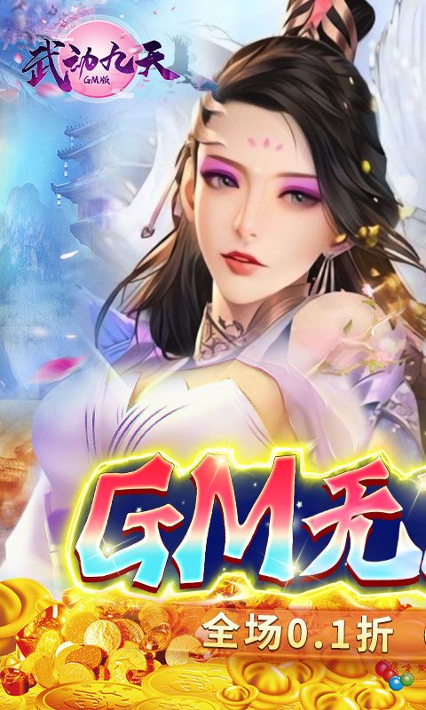 《武動(dòng)九天0.1折優(yōu)惠版》