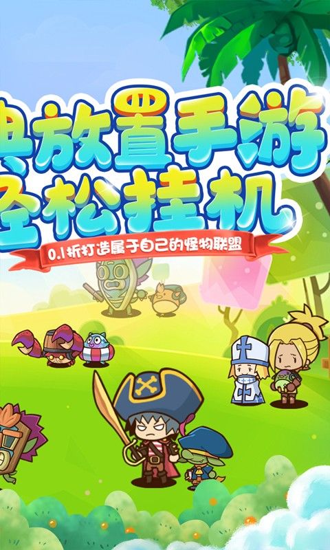 海精靈戰(zhàn)隊(duì)與怪物聯(lián)盟的0.1折優(yōu)惠