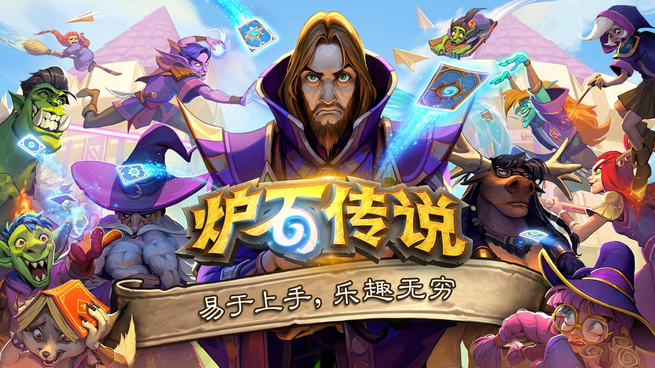 《爐石傳說國際版》