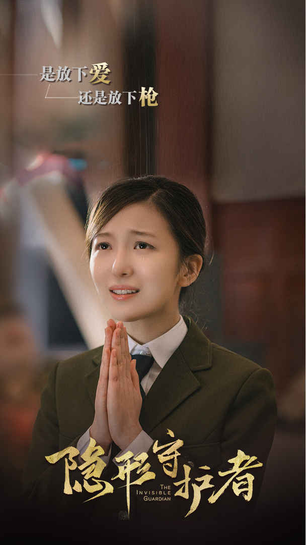 《隱形守護者游戲》