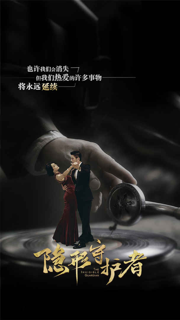 《隱形守護者游戲》