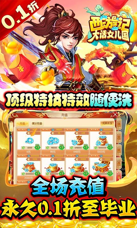 《西游記大話女兒國無限0.1折畢業(yè)大促》