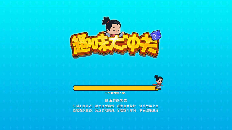 趣味大沖關(guān)最新版本