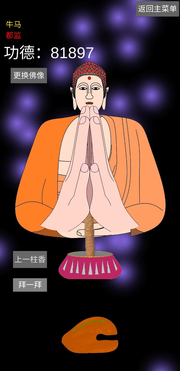 《官方版和尚模擬器游戲》