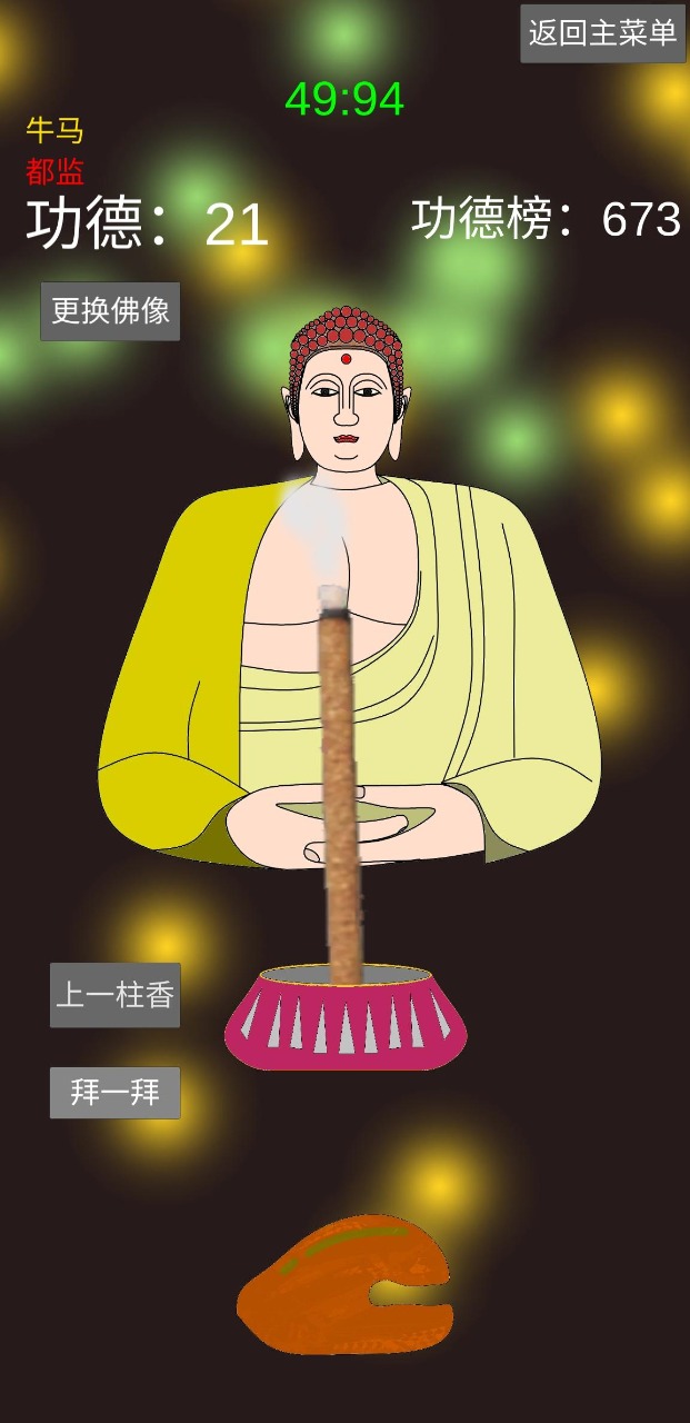 《官方版和尚模擬器游戲》