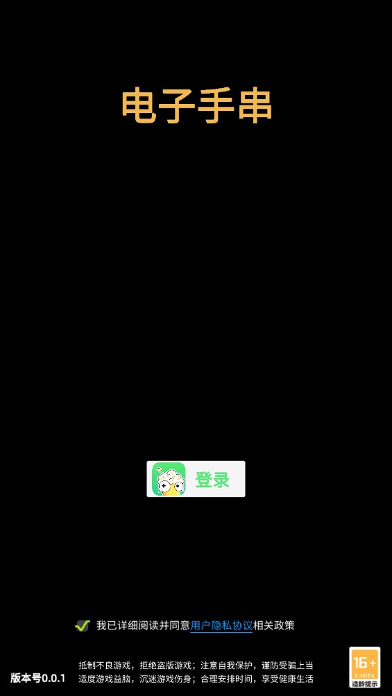 電子手串官方版下載