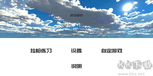 《練槍皇帝 v1.1.9 中文版》