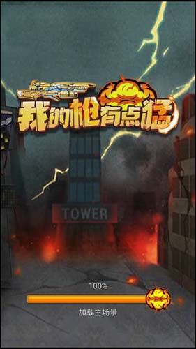 《我的槍有點(diǎn)猛官網(wǎng)版 1.0》