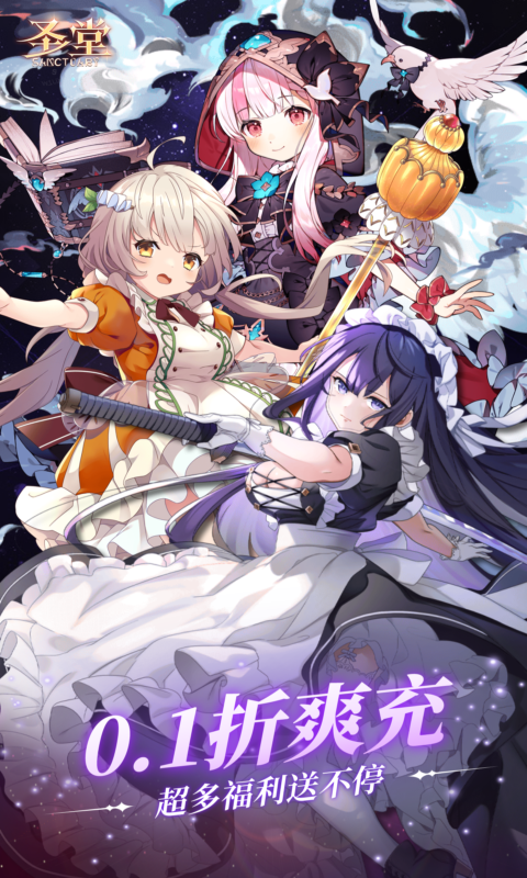 圣堂0.1折版升級版