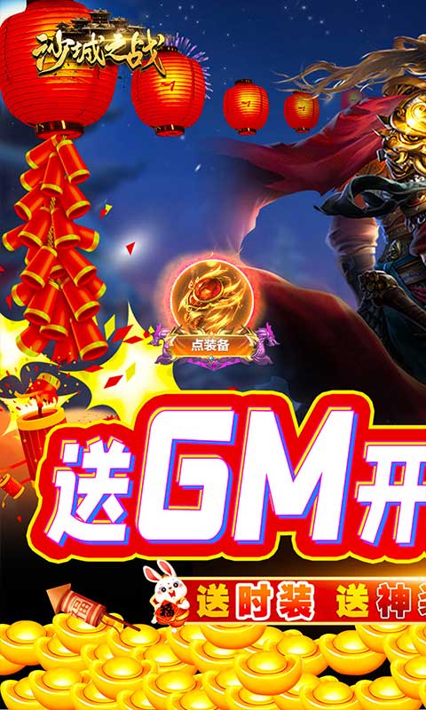 沙城之戰(zhàn)GM無(wú)限福利開局版