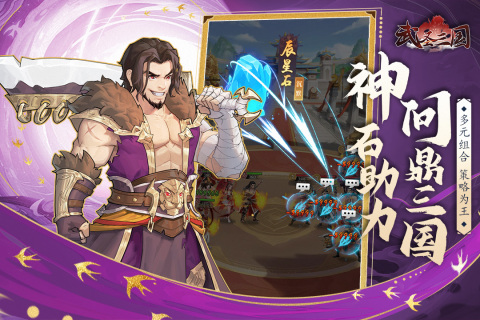 《武圣三國(guó)手游最新版本》