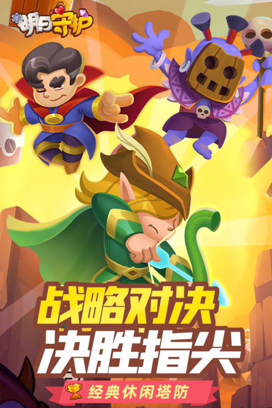 《明日守護(hù)手游最新版本》