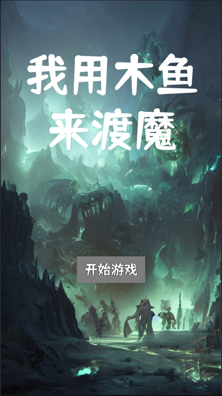 《最新版木魚渡魔游戲體驗(yàn)》