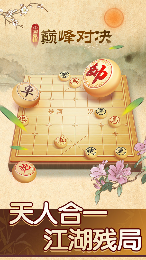 中國(guó)象棋巔峰對(duì)決手游新版本