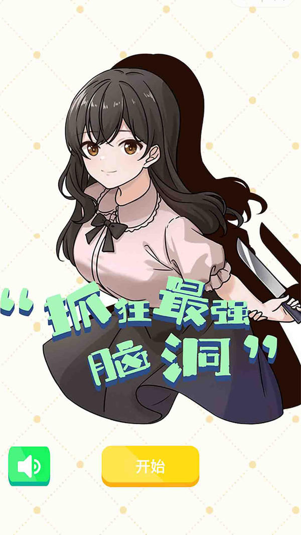 最強(qiáng)腦洞挑戰(zhàn)游戲