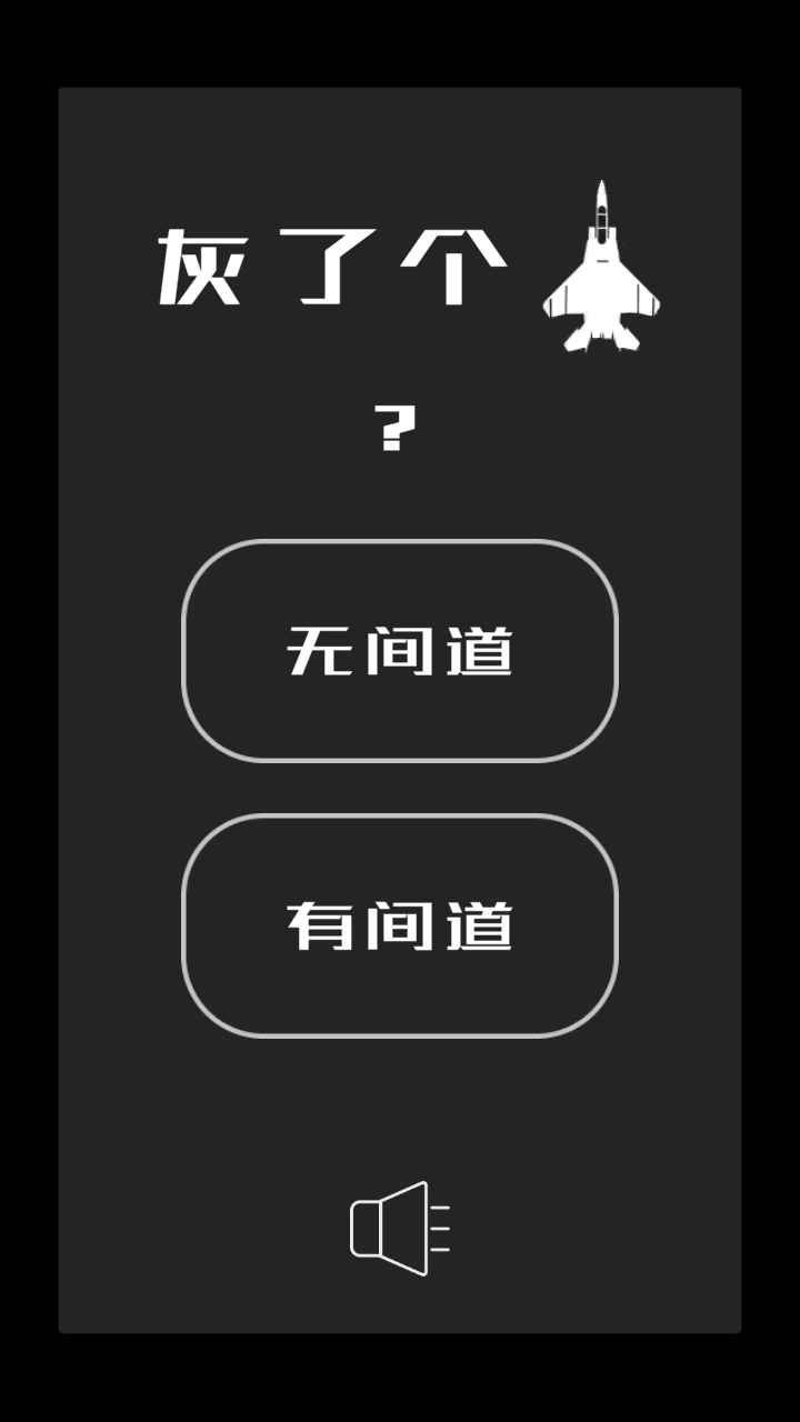 灰色的機器游戲