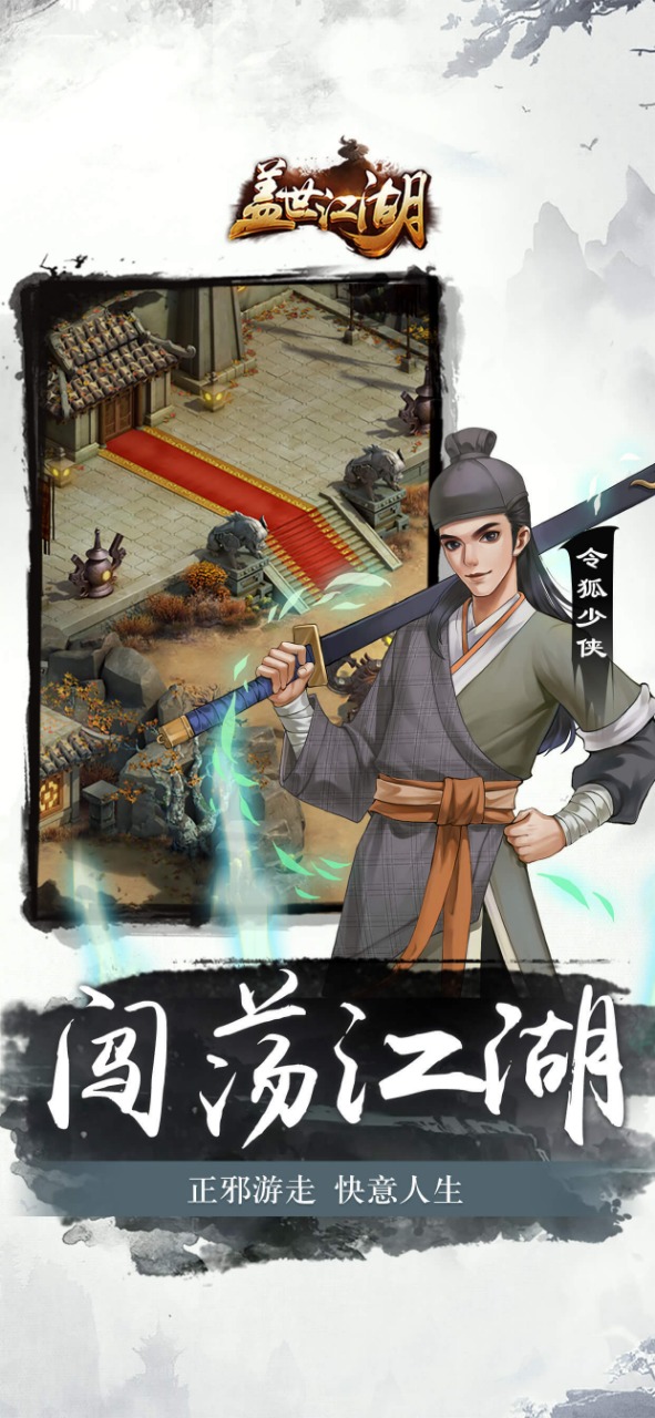 《蓋世江湖手游官方版》