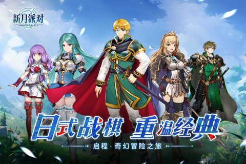 新月派對手游更新版