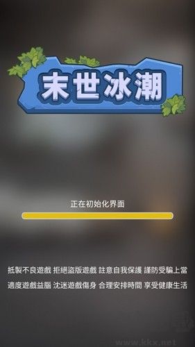 末世冰潮去廣告版 v1.0