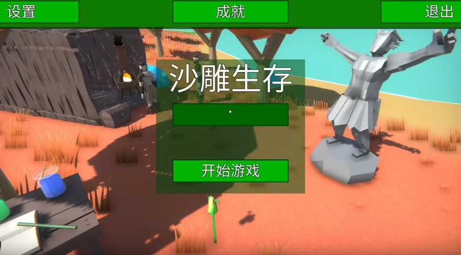 沙雕生存游戲新版本