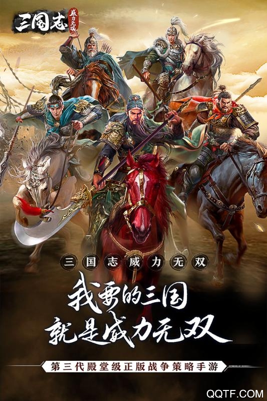 《三國志威力無雙九游版》
