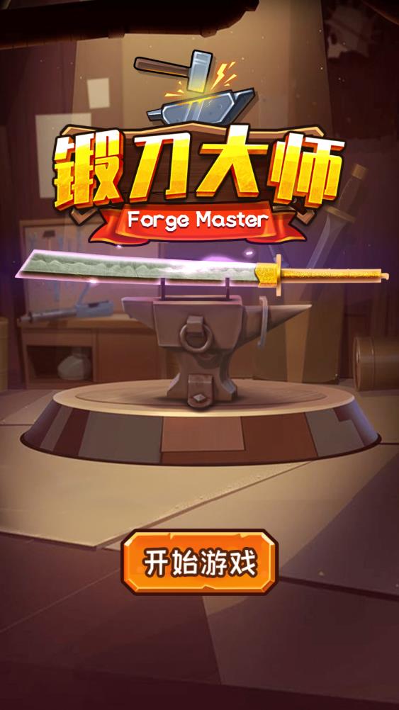 《鍛刀大師手游最新版本》