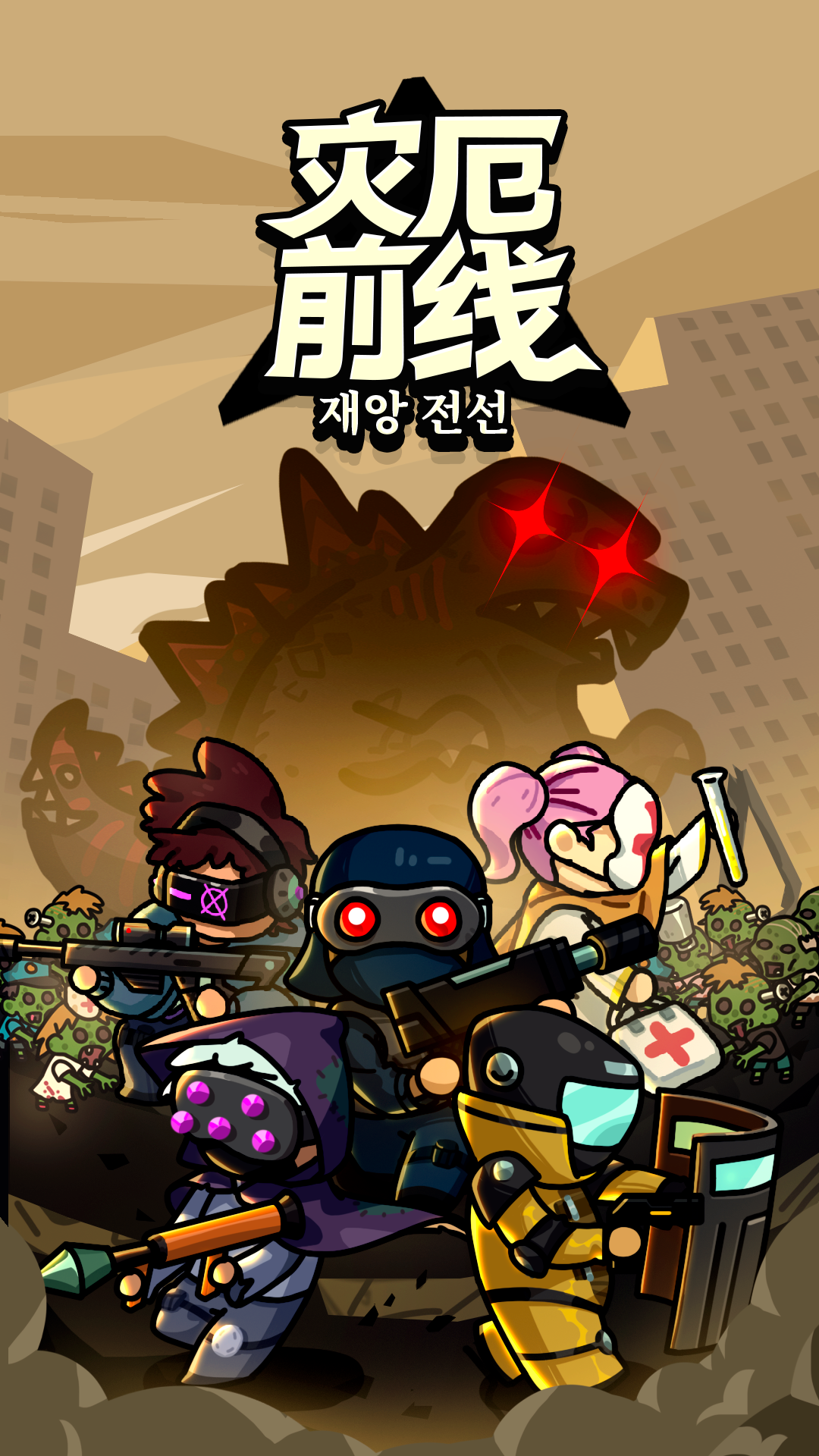 災厄前線正式版