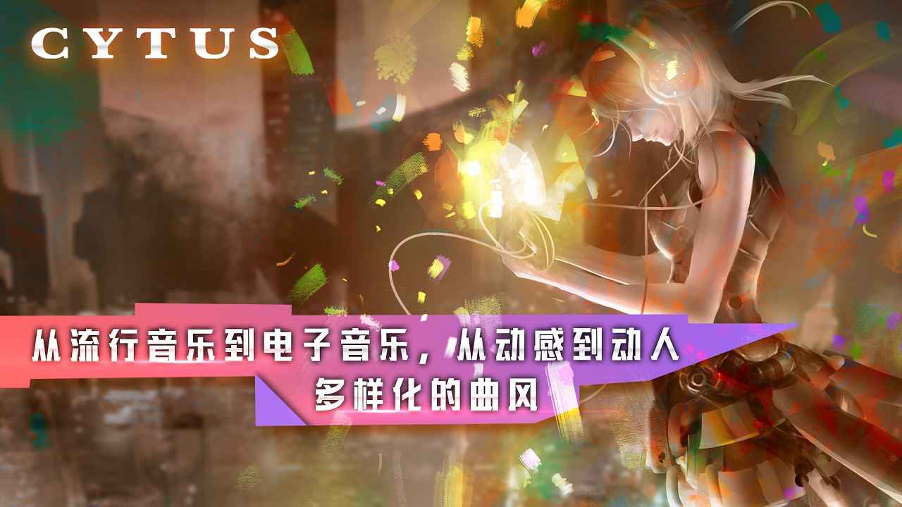 Cytus音樂世界正式版