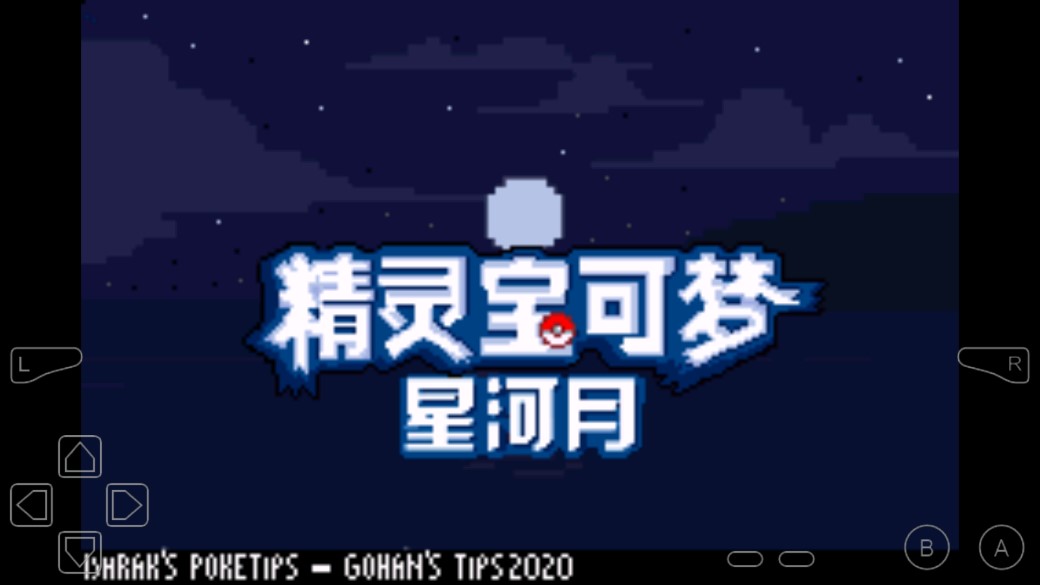 口袋妖怪皎月星河修改版
