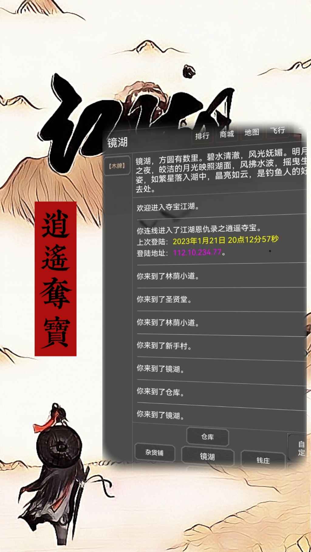 《江湖恩仇錄：逍遙奪寶官方版》