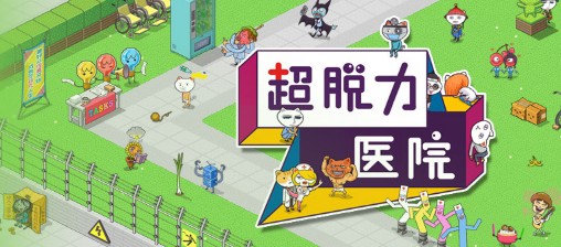 超脫力醫(yī)院