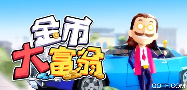 金幣大富翁修改版