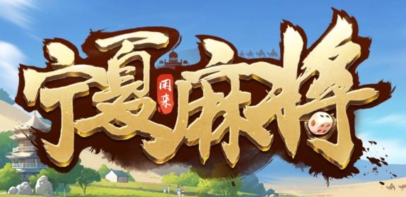 閑來寧夏麻將安卓版