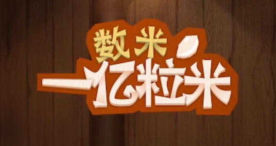 數(shù)一億粒米手游正版