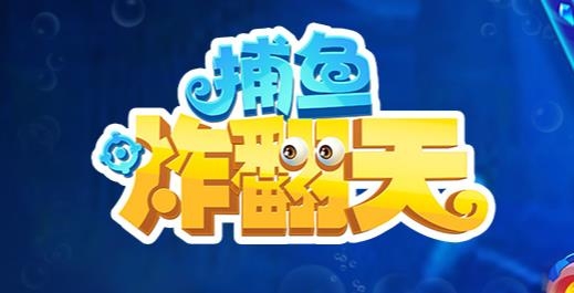捕魚炸翻天微信版本