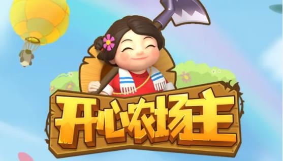 開心農(nóng)場(chǎng)主手游最新版