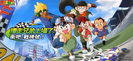 爆走兄弟疾速奔跑官方版