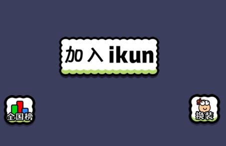 坤了個坤手游最新版