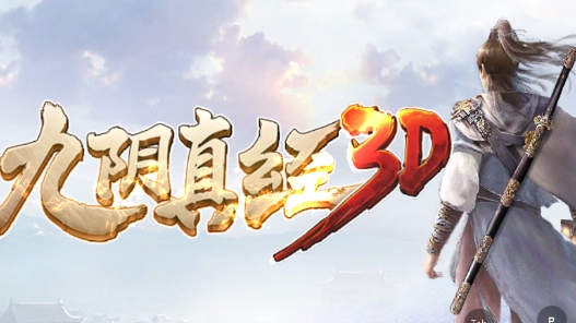 九陰真經(jīng)3D手游官方版