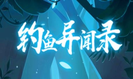 釣魚(yú)異聞錄游戲安卓版