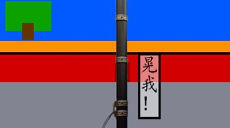 盲眼劍客游戲