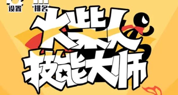 火柴人技能大師手游最新版