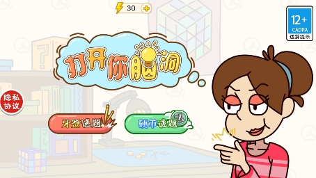 打開你腦洞游戲最新版