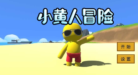 小黃人冒險(xiǎn)游戲官方版