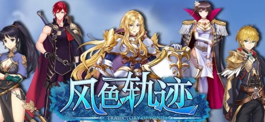 風(fēng)色軌跡手游最新版