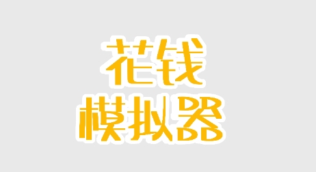 花錢模擬器最新版